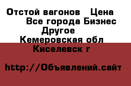 Отстой вагонов › Цена ­ 300 - Все города Бизнес » Другое   . Кемеровская обл.,Киселевск г.